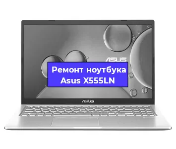 Замена процессора на ноутбуке Asus X555LN в Краснодаре